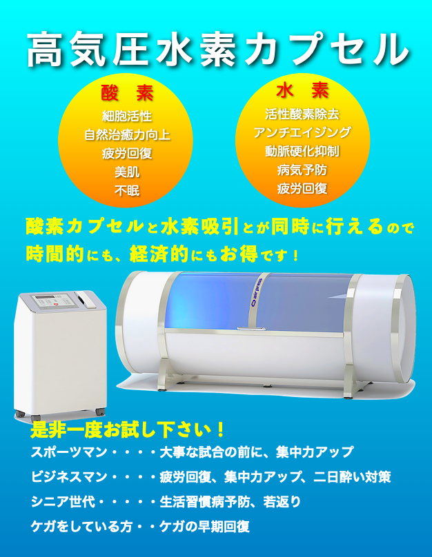 高気圧水素カプセル